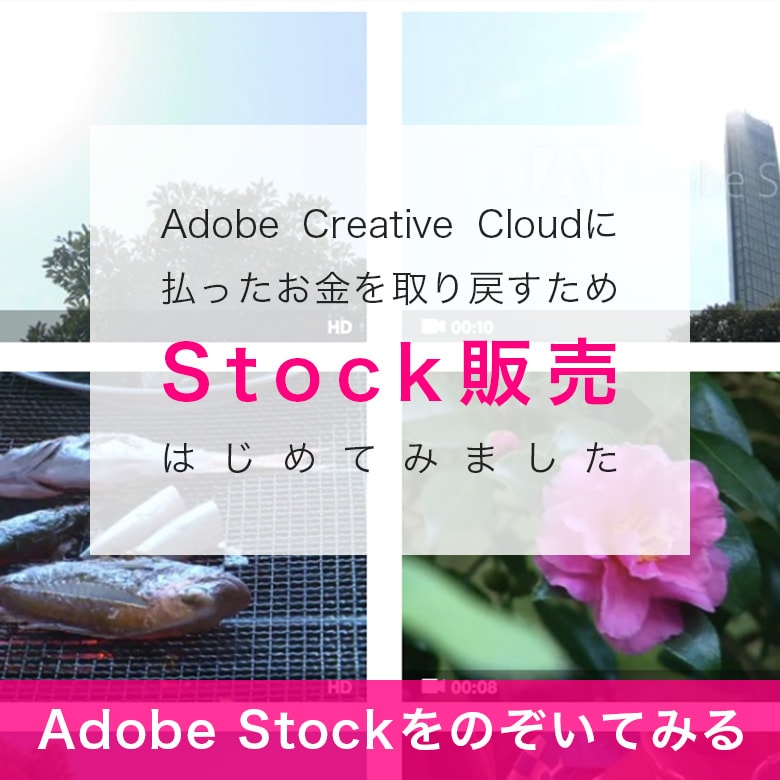 Adobe Creative Cloudに払ったお金を取り戻すためStock販売はじめてみました　Stockをのぞいてみる