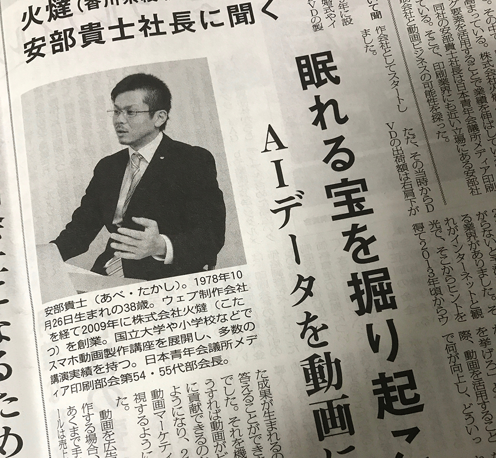 印刷系業界新聞『印刷新報』に弊社代表安部へのインタビュー記事が掲載されました。 – 株式会社火燵(こたつ)