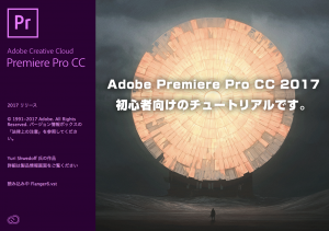 Adobe Premiere Pro CC 2017 初心者向け編集講座