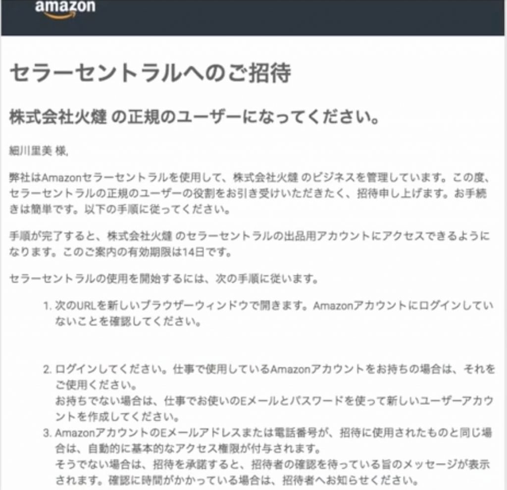セラーセントラルのご招待メール