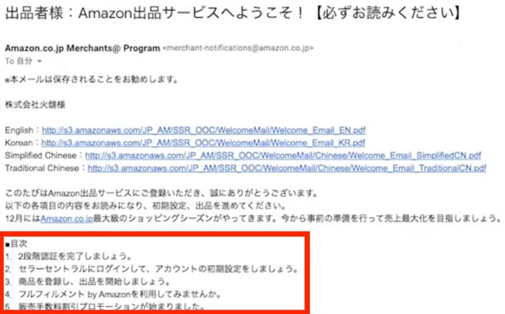 「Amazon出品サービスへようこそ!」メール画面