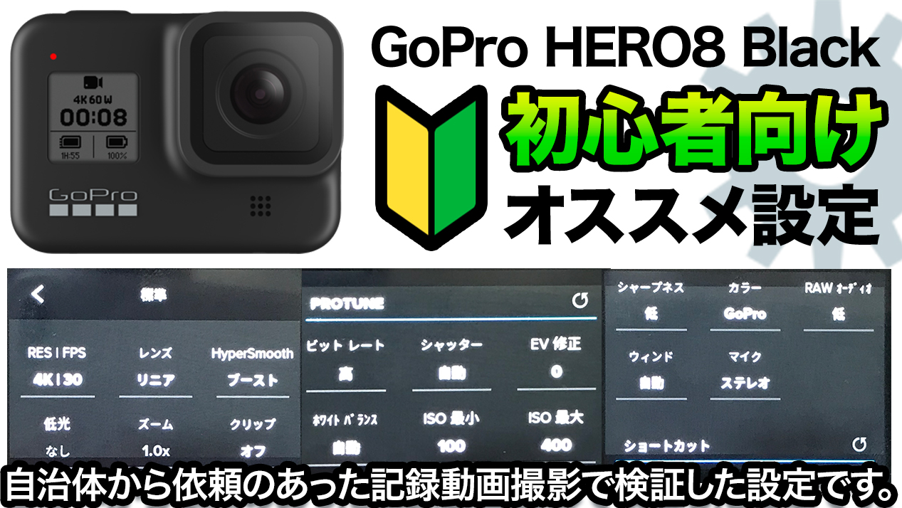 GoPro8 初心者向けオススメの設定を教えます「動画内製化」｜自治体から依頼のあった記録動画撮影で検証した設定です