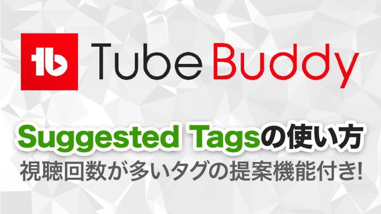 TubeBuddy Suggested Tagsの使い方
