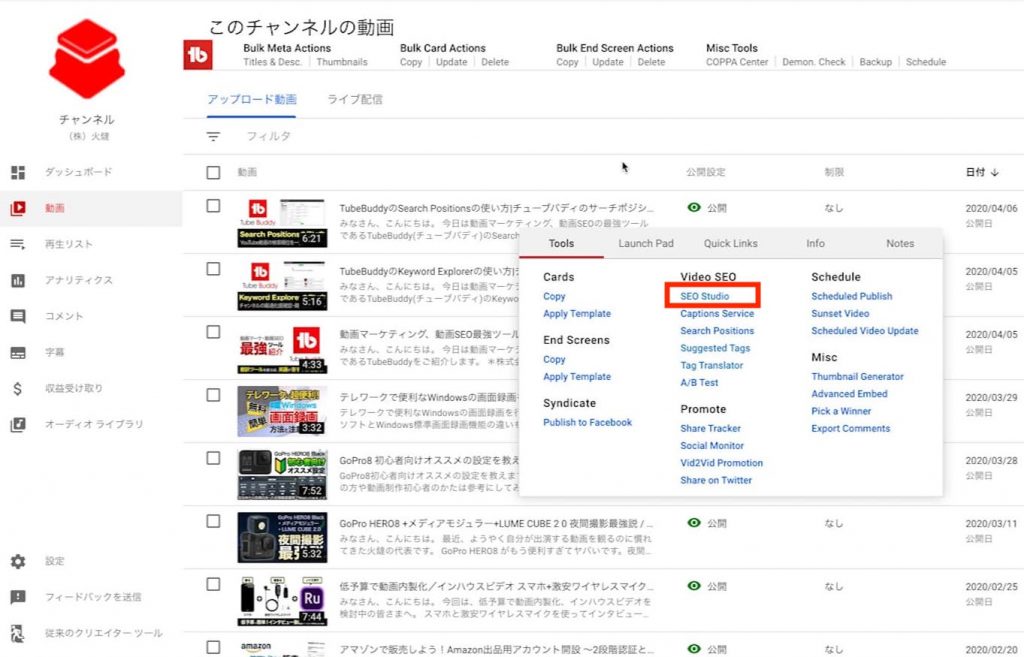 YoutubeStudioの動画一覧からSEO Studioをクリック