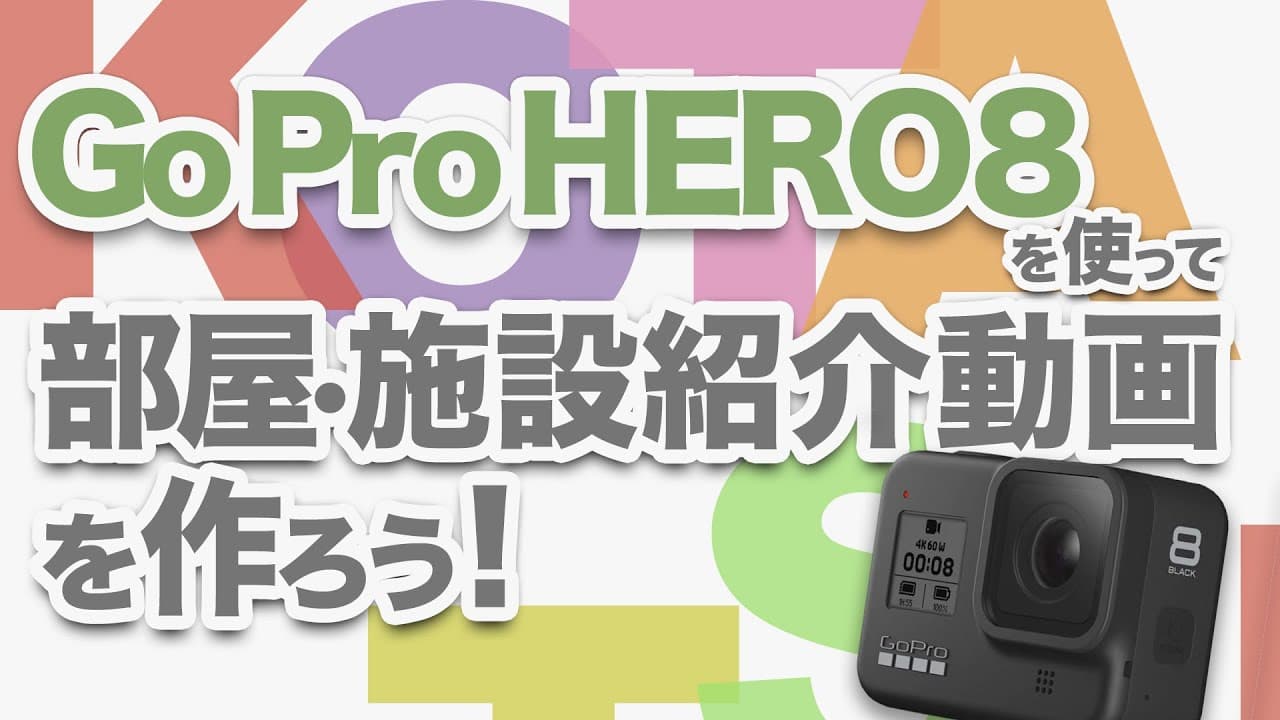 Gopro Hero8 Blackを使って お部屋 施設 教室の紹介動画 を撮影しよう 株式会社火燵 こたつ