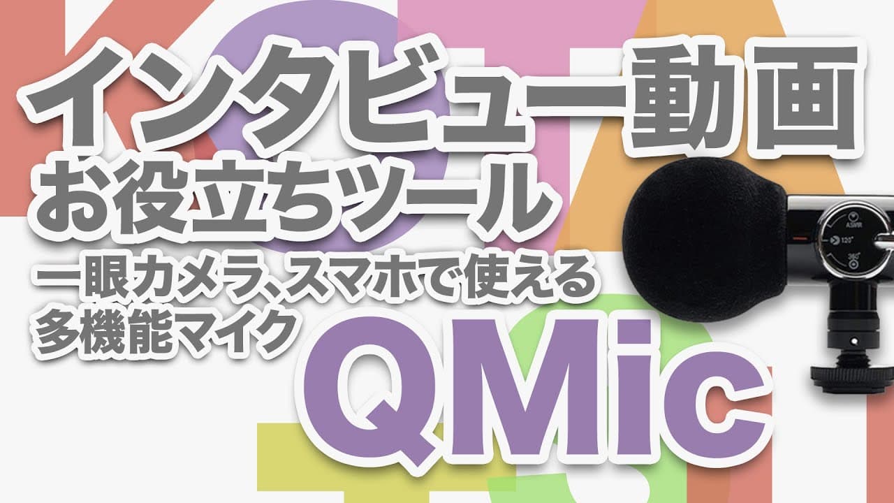 一眼カメラ、スマホでも使える多機能マイク！Q Micのご紹介 – 株式会社火燵(こたつ)