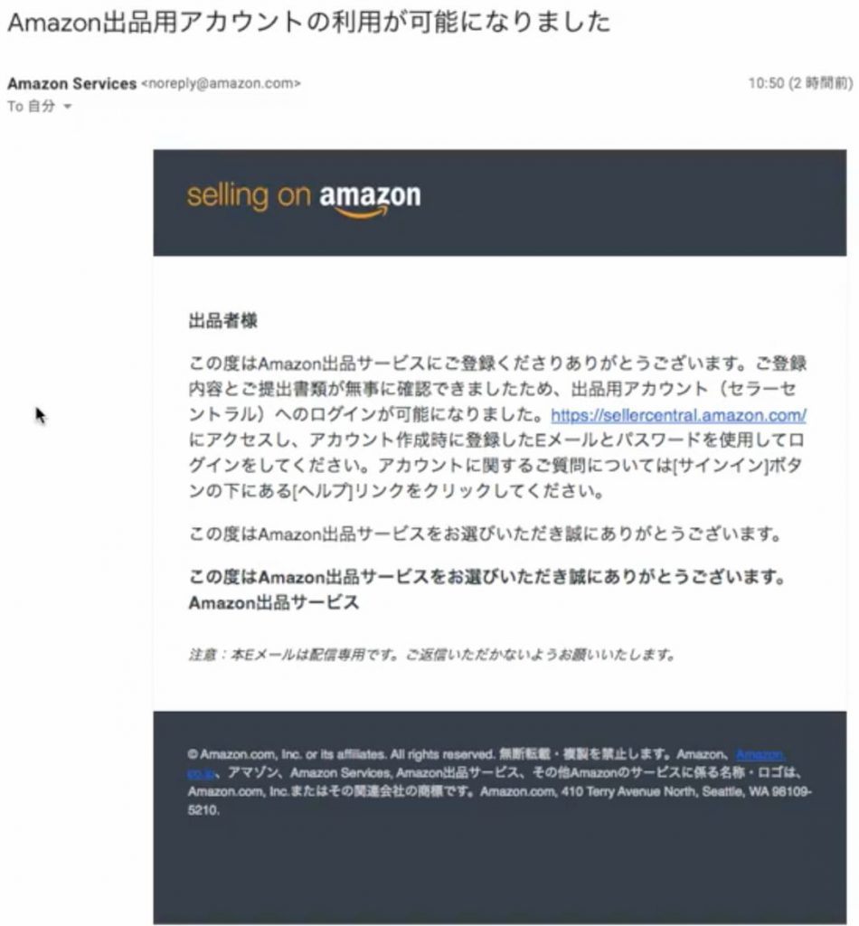 「Amazon出品用アカウントの利用が可能になりました」メール画面