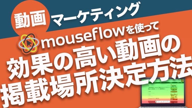 【 動画マーケティング必須ツール 】 mouseflowを使って効果の高い動画の掲載場所決定方法