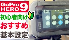 GoPro HERO9 の初心者向けおすすめ基本設定について