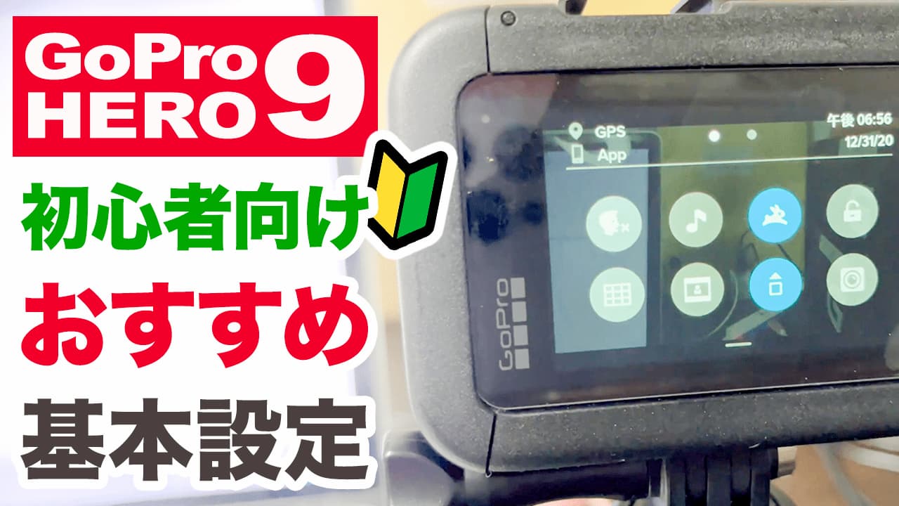 GoPro HERO9 の初心者向けおすすめ基本設定について – 株式会社火燵