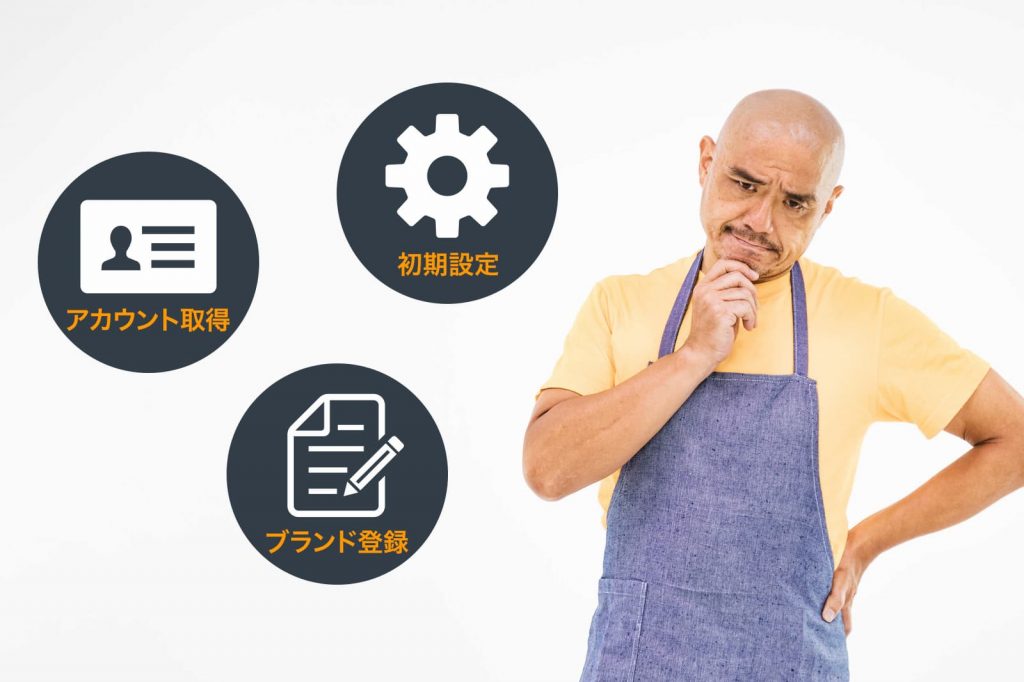 「アカウント取得」と悩む人と「ブランド登録」「初期設定」の文字のバルーン