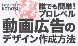 誰でも簡単!プロレベル 動画広告のデザイン作成方法