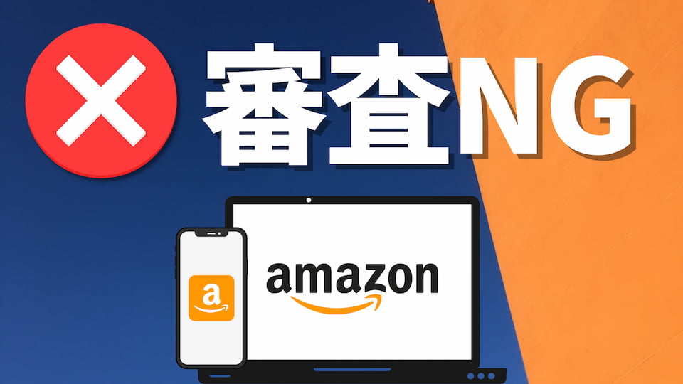Amazon動画広告NG例