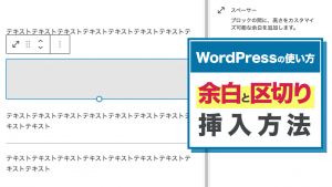 【WordPressの使い方】余白と区切りの挿入方法