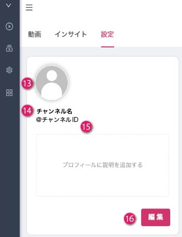 firework 設定画面（13.アイコン 14.チャンネル名 15.チャンネルID 16.編集）