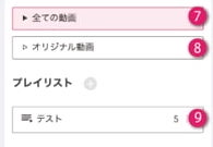 7.全ての動画 8.オリジナル動画 9.プレイリスト