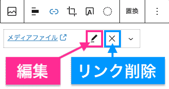 リンクの編集と削除