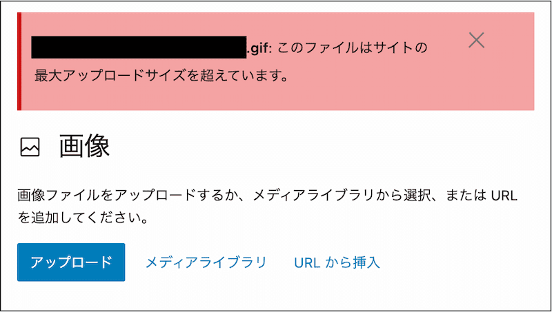 アップロードファイルのサイズ容量が大きすぎる場合のエラーメッセージ