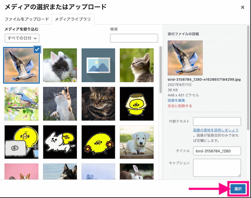 メディアライブラリ右下の「選択」をクリック