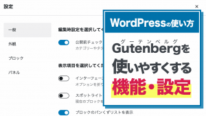 【WordPressの使い方】Gutenbergを使いやすくする機能・設定