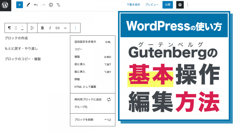 【WordPressの使い方】Gutenbergの基本操作・編集方法