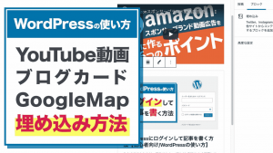 【WordPressの使い方】YouTube・ブログカード・Googlemapの埋め込み方法