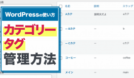 カテゴリー・タグ 管理方法