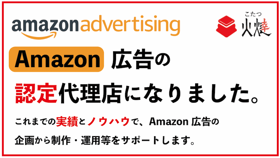 Amazon広告の認定代理店になりました