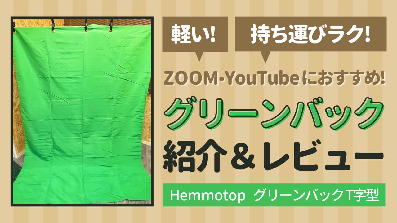 軽くて持ち運びラク！ZOOM・YouTubeにおすすめのグリーンバック紹介