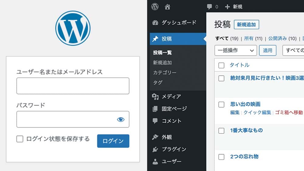 WordPressのログイン画面と投稿管理画面