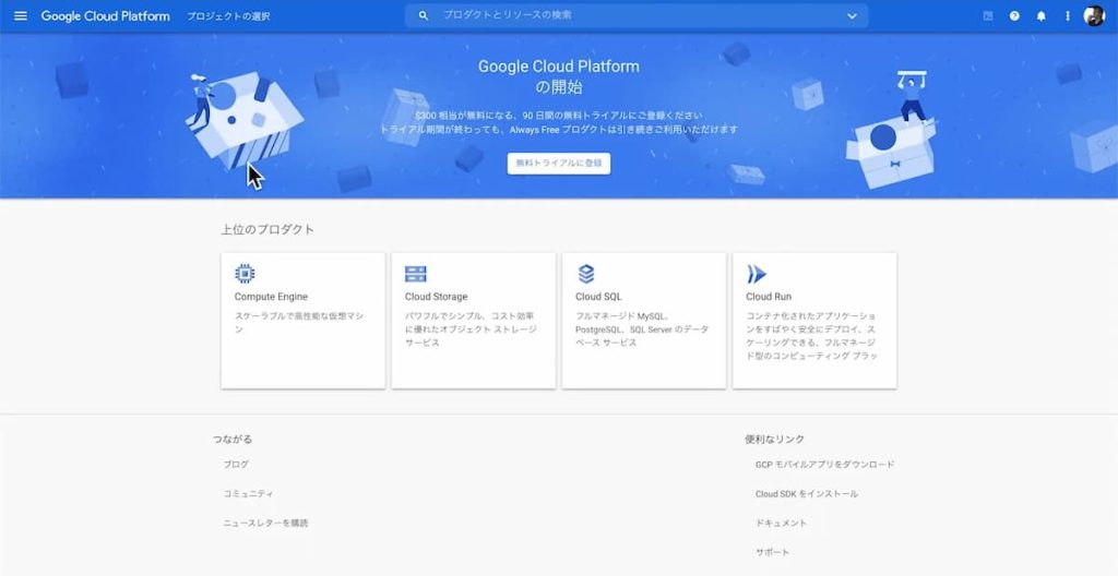 Google Cloud Platform トップページ