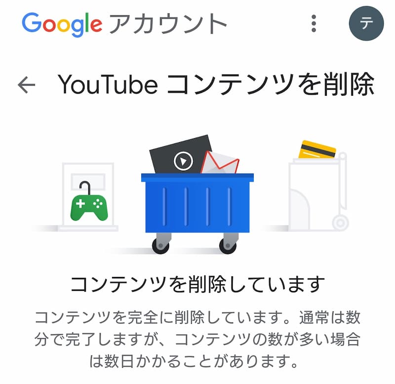 YouTubeコンテンツを削除 コンテンツを削除しています