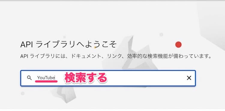 Google Cloud Platform APIライブラリ 検索