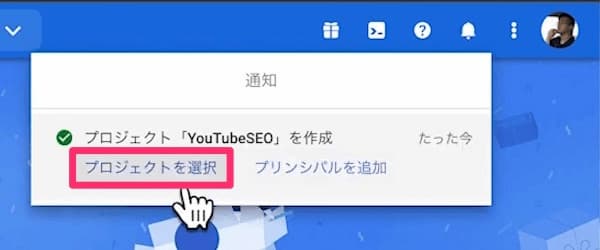 Google Cloud Platform プロジェクト作成通知 プロジェクトを選択をクリック