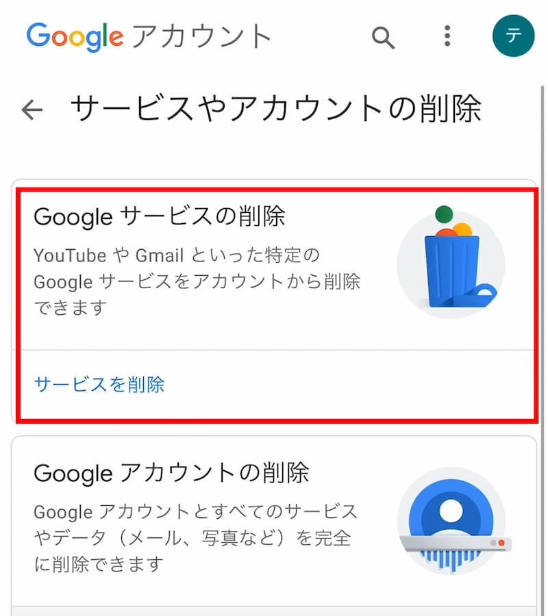 サービスやアカウントの削除