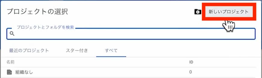 Google Cloud Platform プロジェクトの選択画面