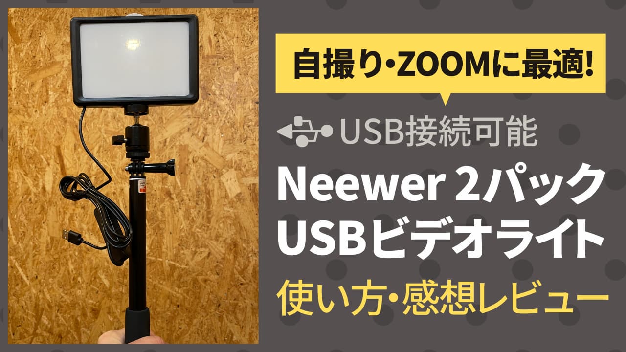 使い方・感想レビュー】自撮り・ZOOMに最適なライト！USB接続可能