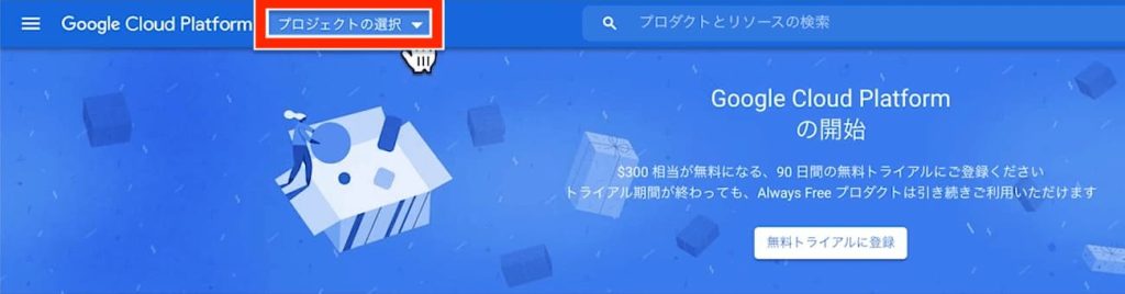 Google Cloud Platform プロジェクトの選択