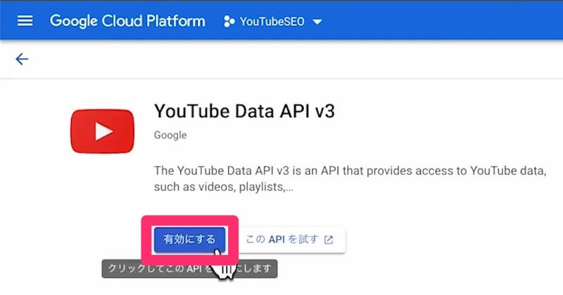 Google Cloud Platform YouTube Data API v3 有効にする