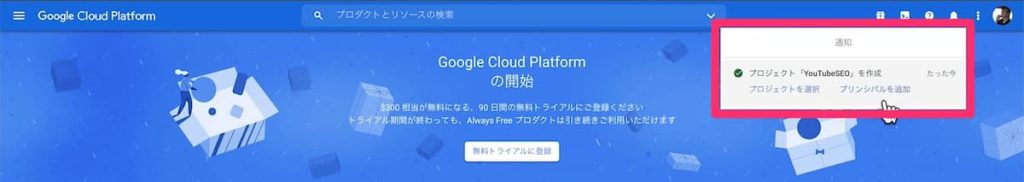 Google Cloud Platform プロジェクト作成通知
