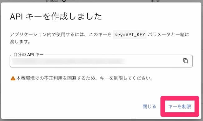Google Cloud Platform APIキーを作成しました キーを制限