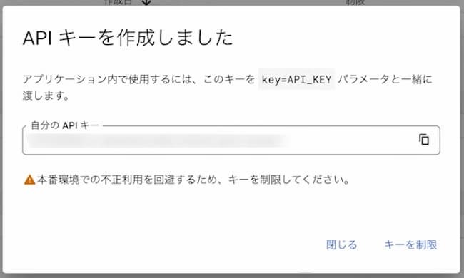 Google Cloud Platform APIキーを作成しました