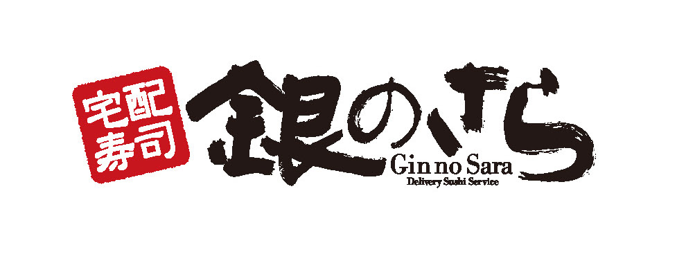 宅配寿司 銀のさら