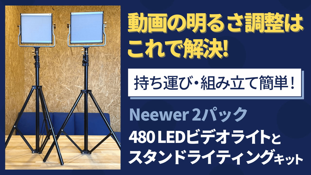 動画の明るさ調整はこれで解決！Neewer 2パック 調光可能な二色480 LED 