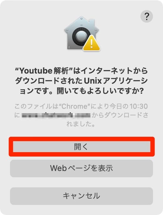 Mac アプリケーションを開くか確認するアラート