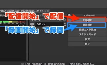 配信開始と録画開始ボタン