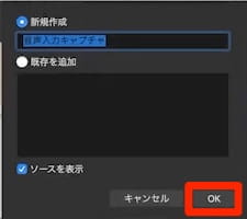 音声入力キャプチャデバイス 挿入 確認ウィンドウ