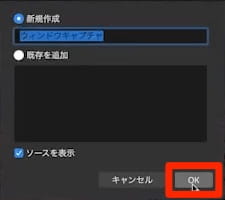 ウィンドウキャプチャデバイス 挿入 確認ウィンドウ