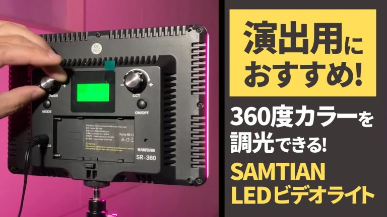 【LED照明】演出用におすすめ！360度カラーを調光できるSAMTIAN LEDビデオライト