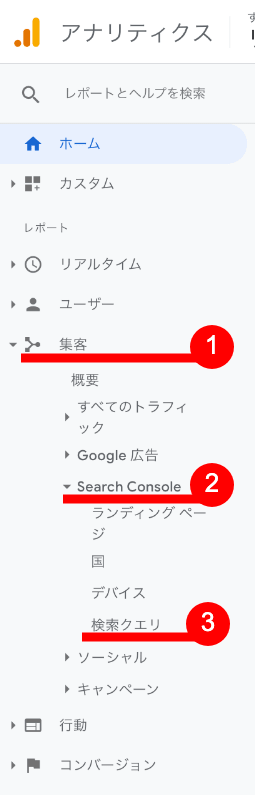 GoogleAnalytics Search Console 検索クエリ 移動方法